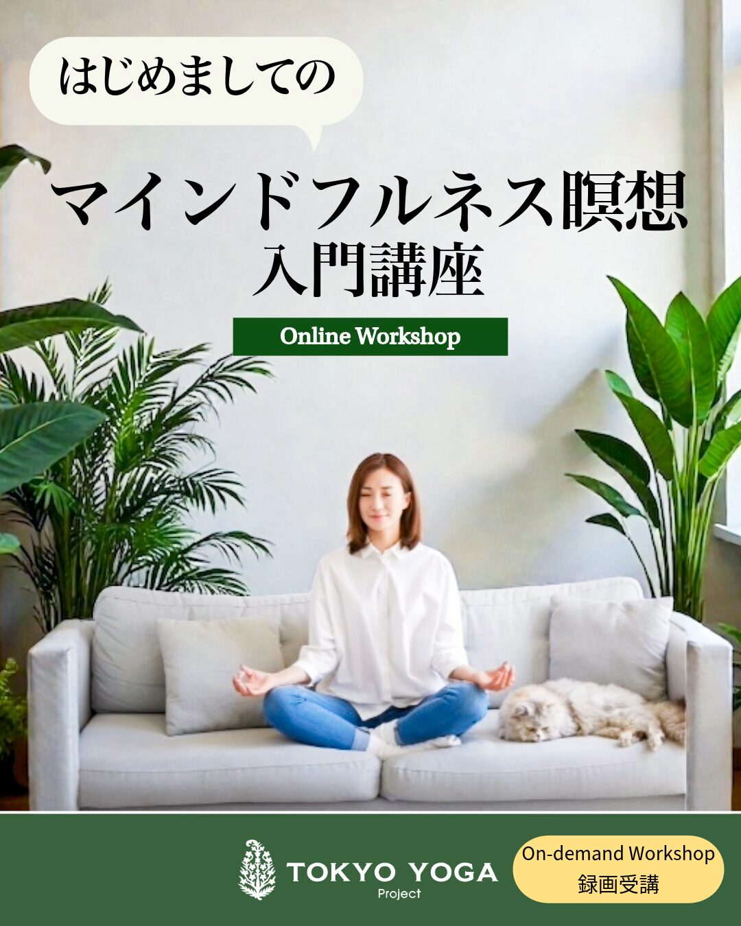 【録画受講】はじめましてのマインドフルネス瞑想入門