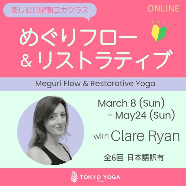 3月8日（日）〜めぐりフロー＆リストラティブ Clare Ryan