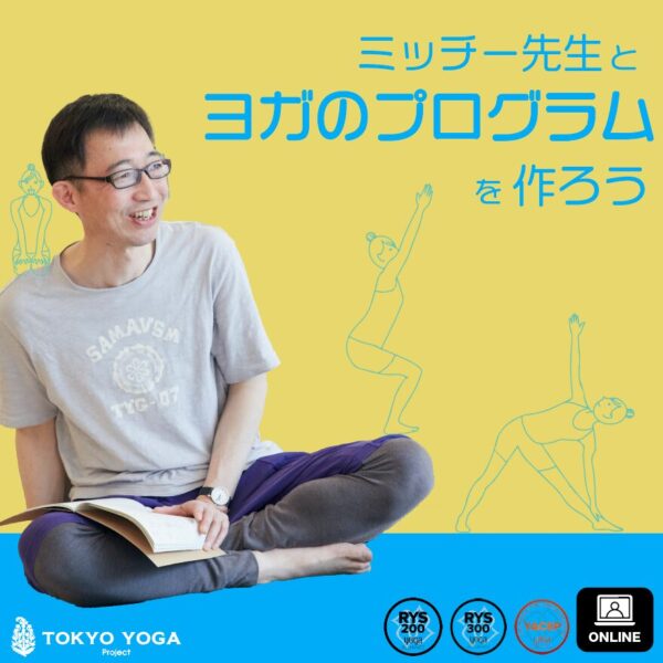 5月31日（日）ミッチー先生とヨガのプログラムを作ろう