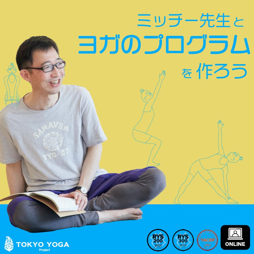 5月31日(日)ミッチー先生とヨガのプログラムを作ろう
