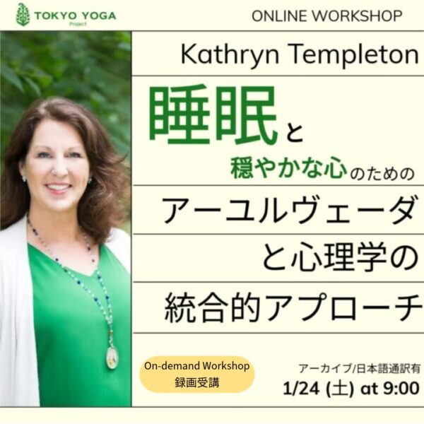【録画受講】睡眠と穏やかな心のためのアーユルヴェーダと心理学の統合的アプローチ Kathryn Templeton