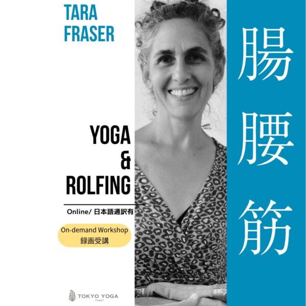 【録画受講】ヨガとロルフィング®  腸腰筋