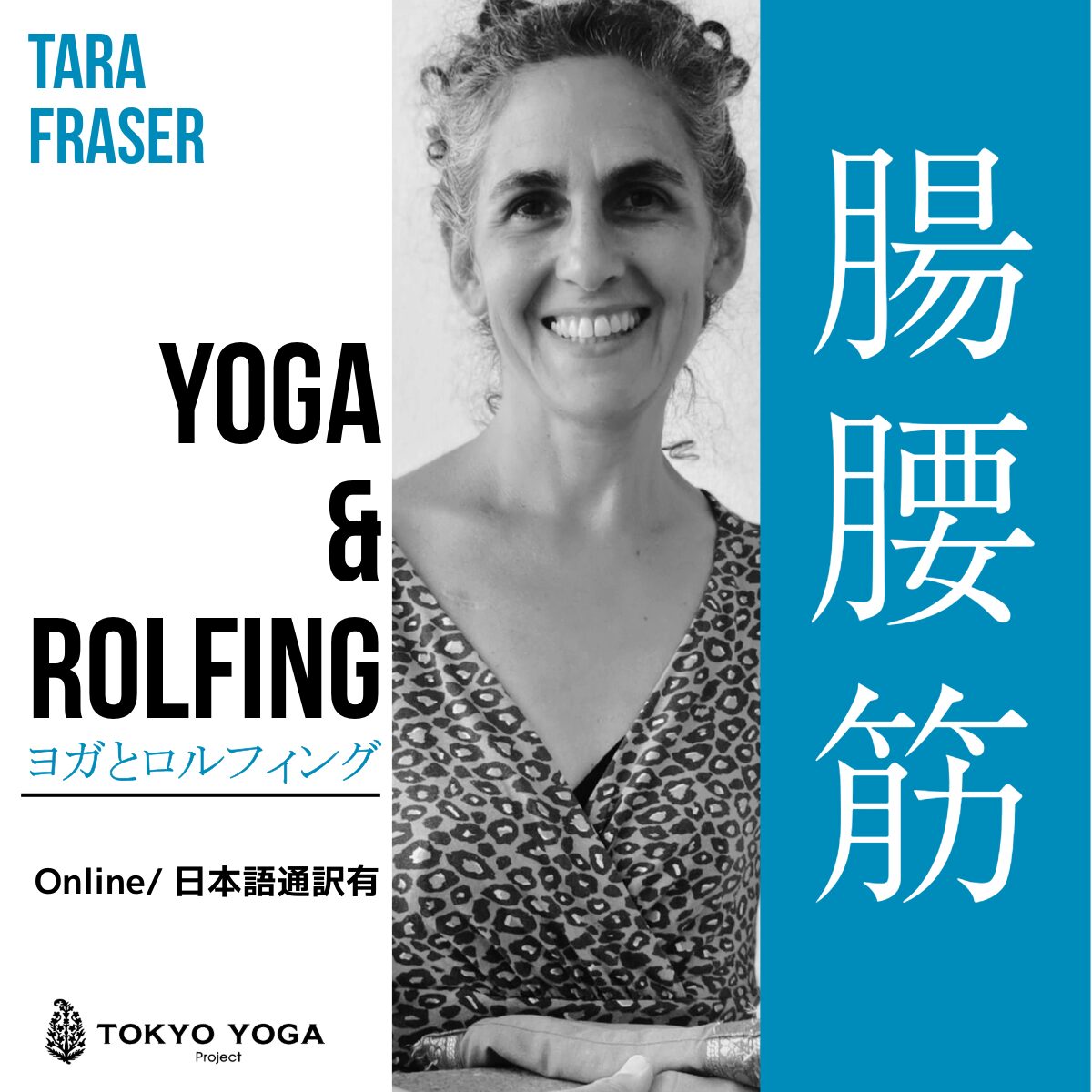 3月1日(日)ヨガとロルフィング® 腸腰筋 TaraFraser