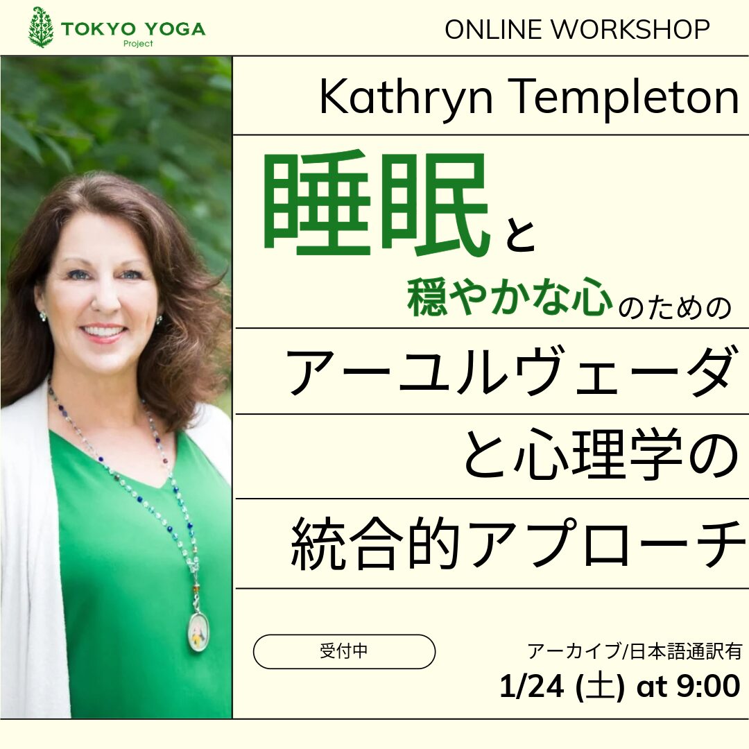 1月24日(土)睡眠と穏やかな心のためのアーユルヴェーダと心理学の統合的アプローチ Kathryn Templeton