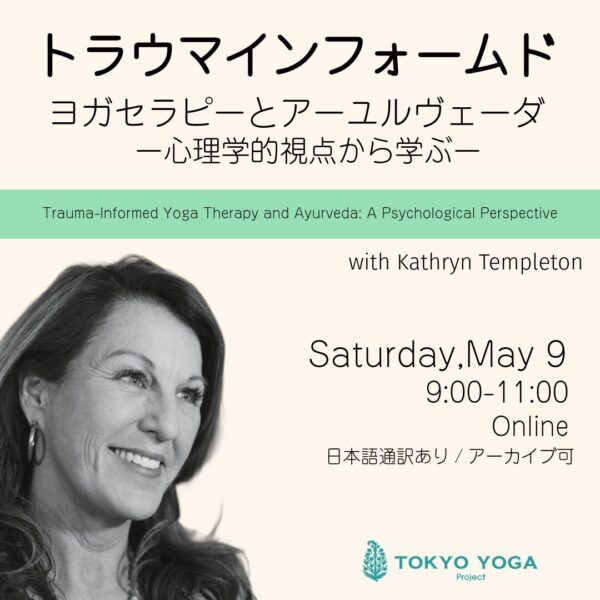5月9日（土）トラウマインフォームド・ヨガセラピーとアーユルヴェーダ：心理学的視点から学ぶ Kathryn Templeton