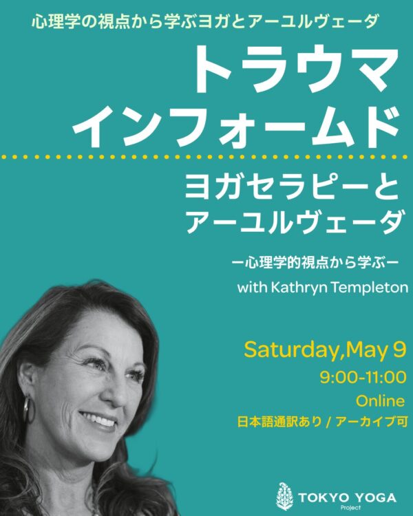 トラウマインフォームド・ヨガセラピーとアーユルヴェーダ：心理学的視点から学ぶ