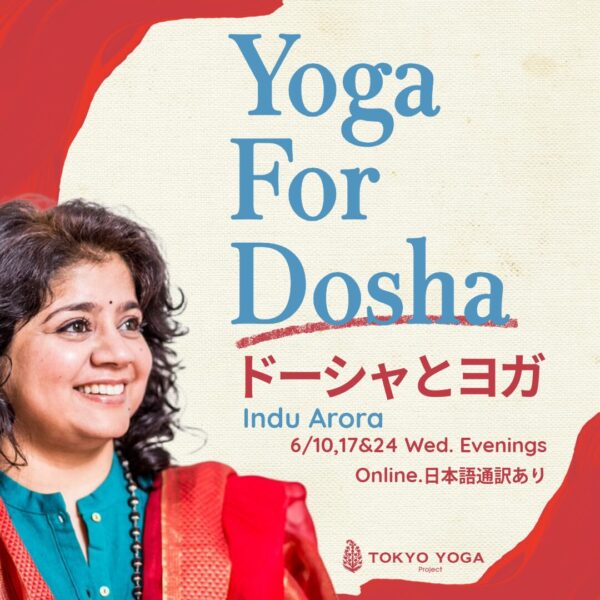ドーシャのためのヨガ 3回コース