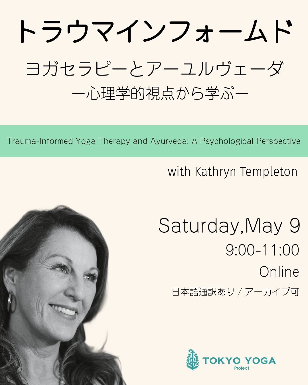 トラウマインフォームド・ヨガセラピーとアーユルヴェーダ:心理学的視点から学ぶ
