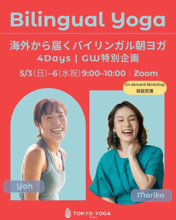 【録画受講】海外から届くバイリンガル朝ヨガ4Days | GW特別企画
