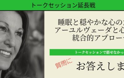 ドーシャ、悪夢、神経系…Kathryn先生が答えてくれました