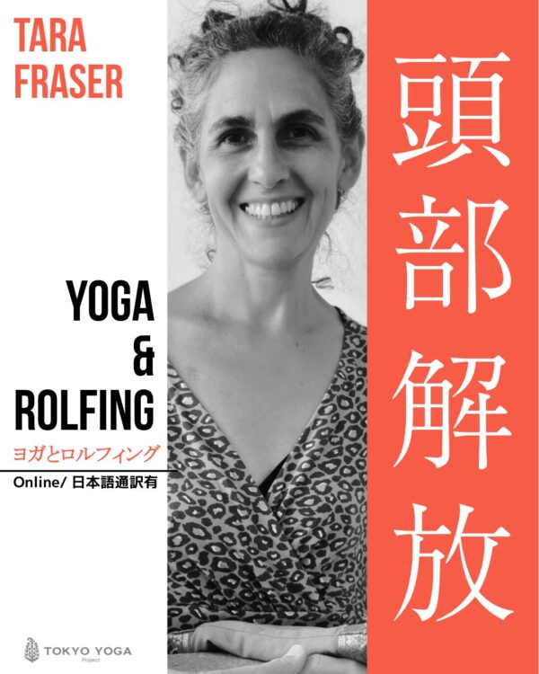 ヨガとロルフィング®  頭部解放