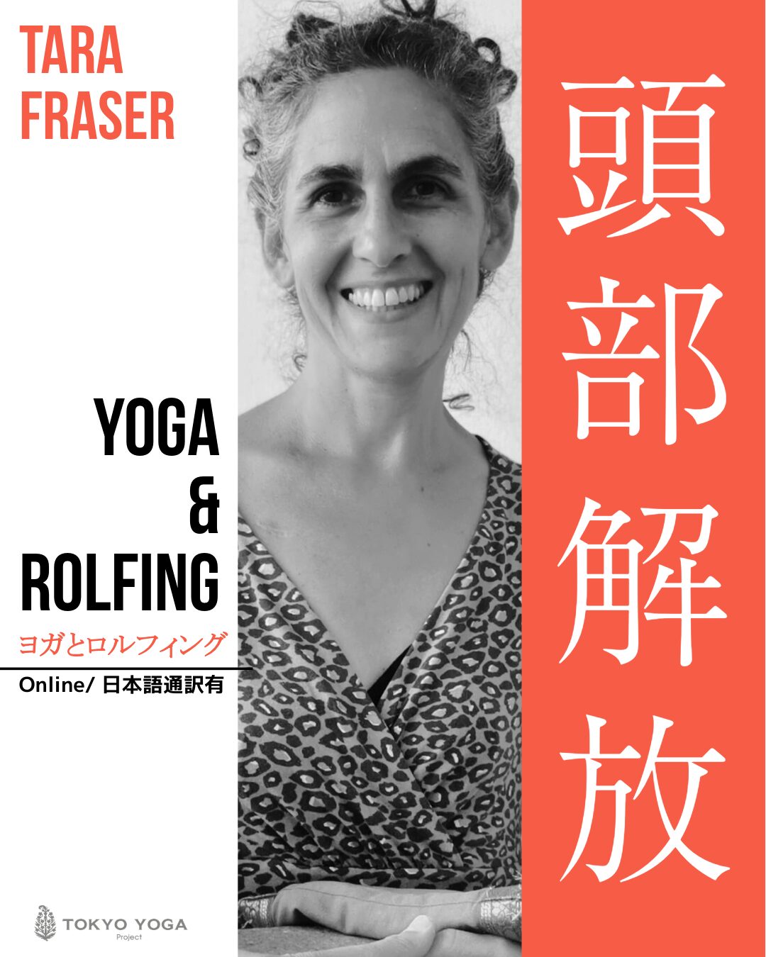 ヨガとロルフィング® 頭部解放