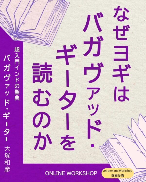 【録画受講】なぜヨギはバガヴァッド・ギーターを読むのか？