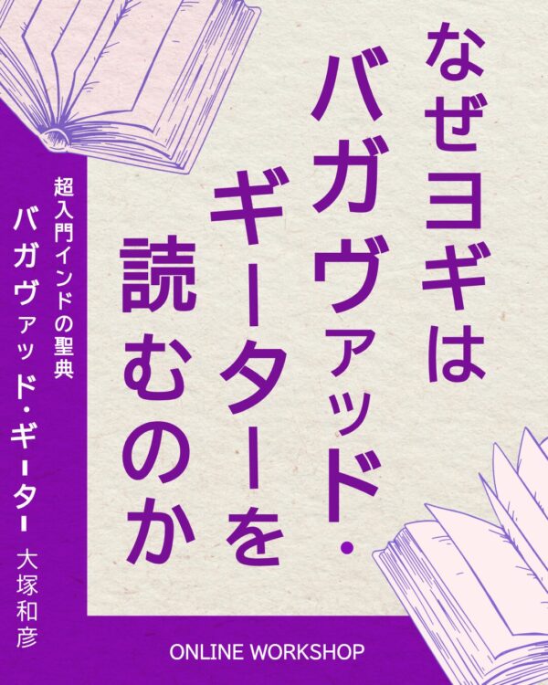 なぜヨギはバガヴァッド・ギーターを読むのか？ 大塚和彦