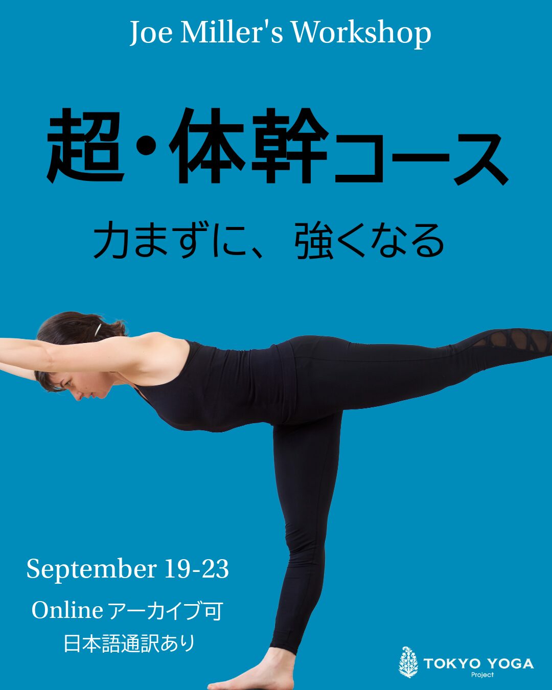 超・体幹コース 力まずに、強くなる