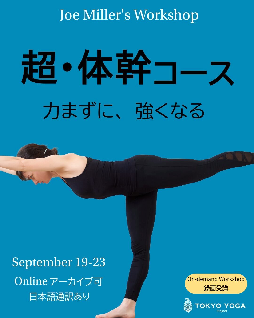 【録画受講】超・体幹コース 力まずに、強くなる