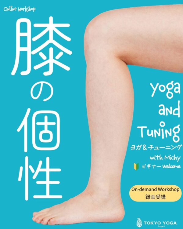 【録画受講】ヨガ＆チューニング「膝の個性」