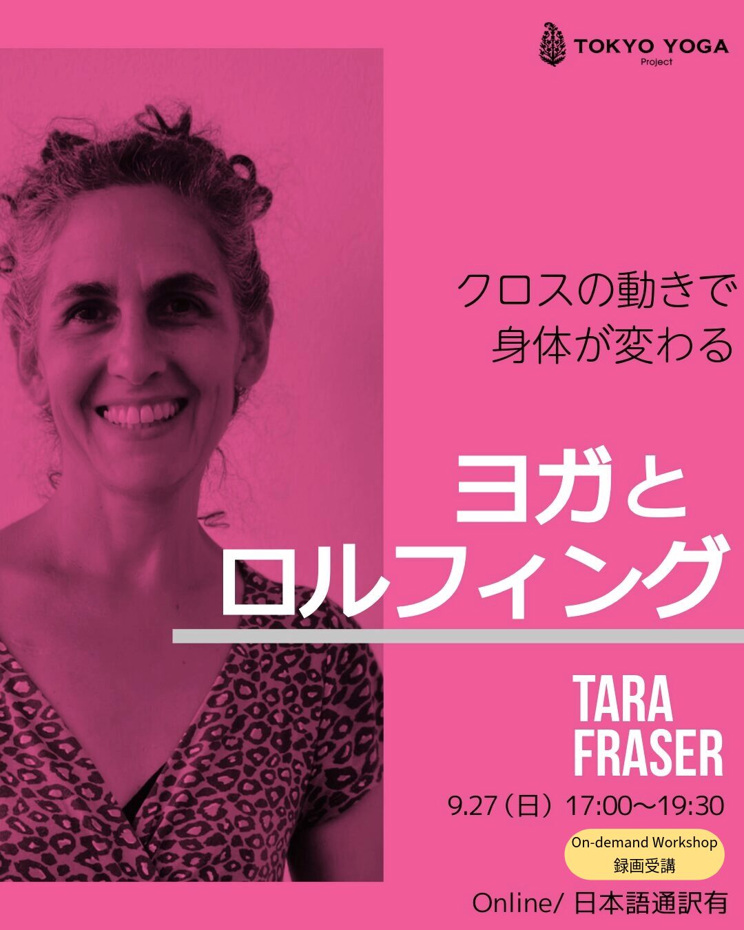 【録画受講】ヨガとロルフィング® クロスの動きで身体が変わる