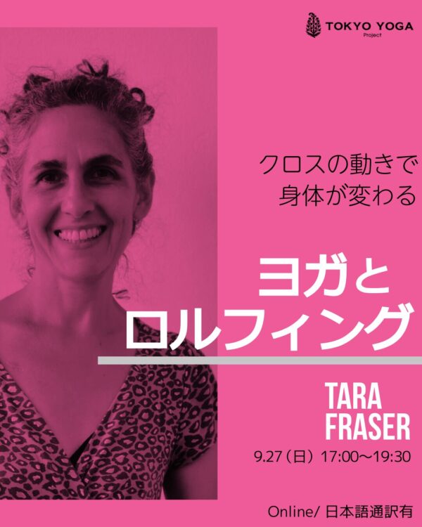 ヨガとロルフィング®  クロスの動きで身体が変わる