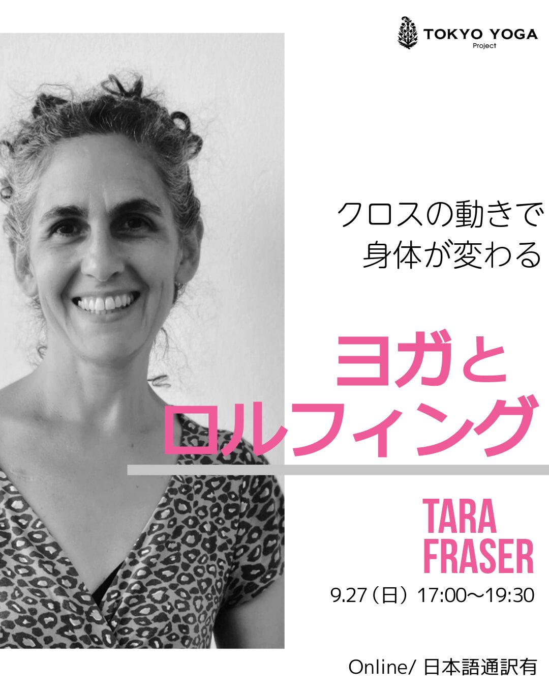 ヨガとロルフィング® クロスの動きで身体が変わる
