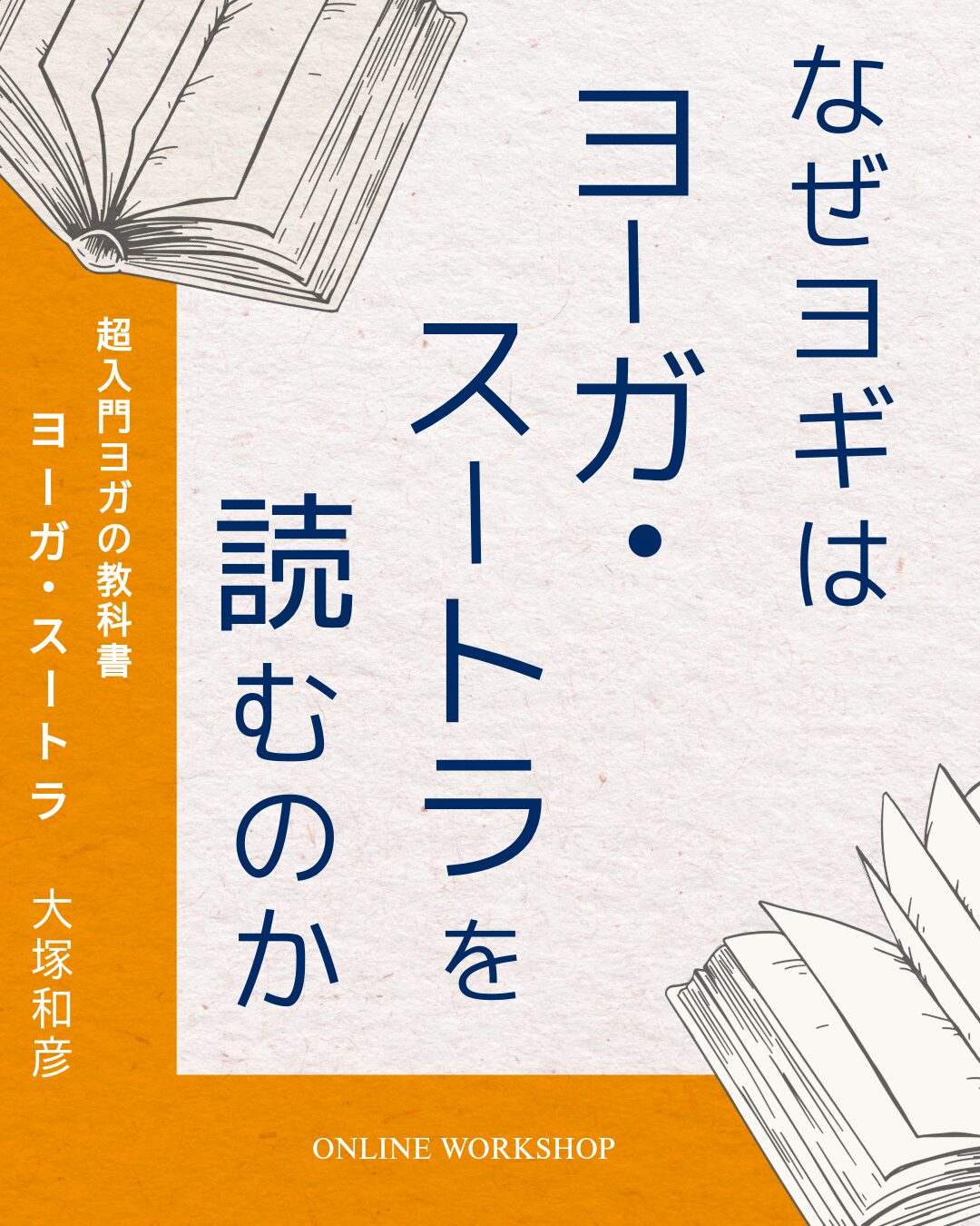 なぜヨギはヨーガ・スートラを読むのか