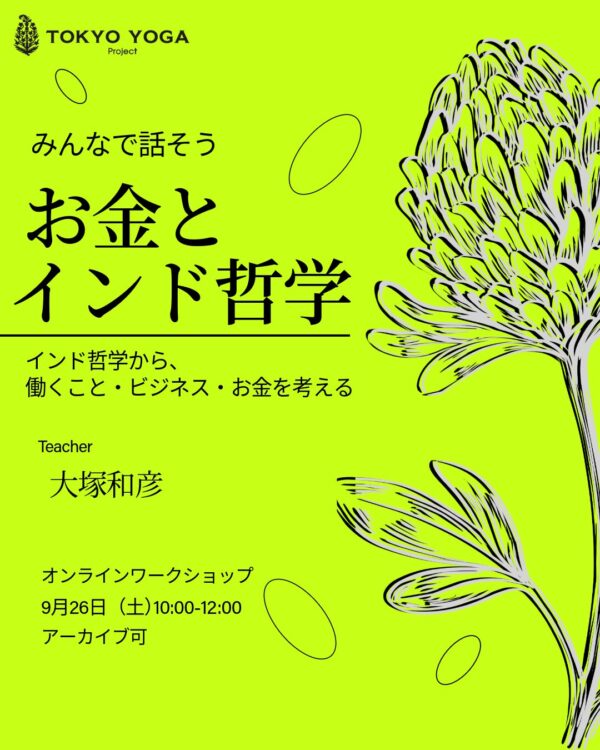みんなで話そう お金とインド哲学