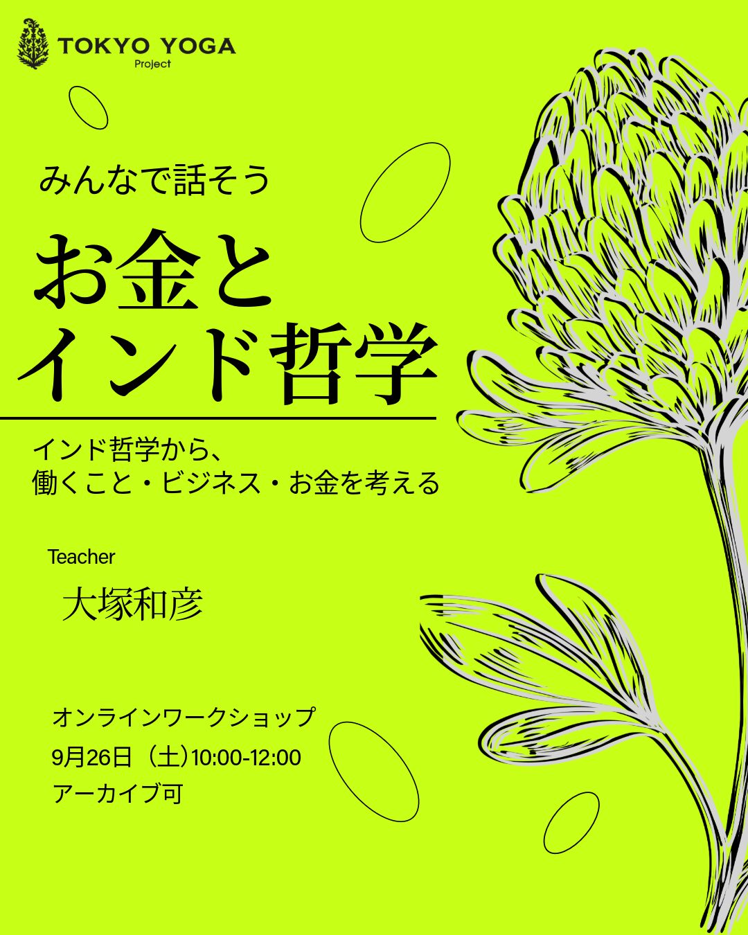 みんなで話そう お金とインド哲学