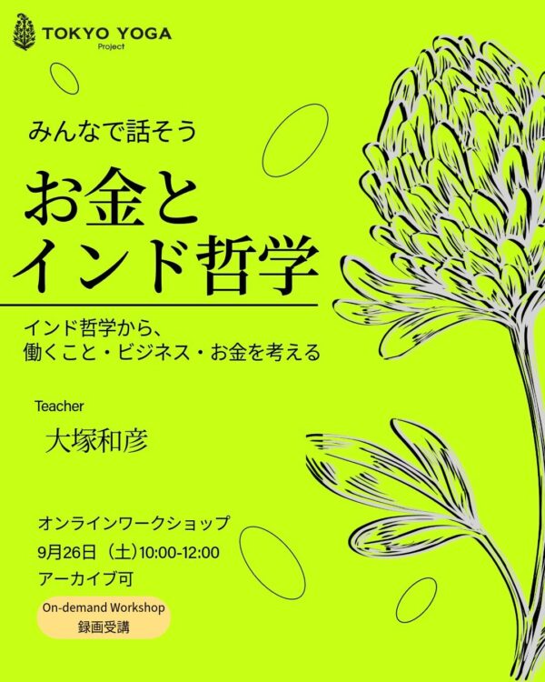 【録画受講】みんなで話そう お金とインド哲学